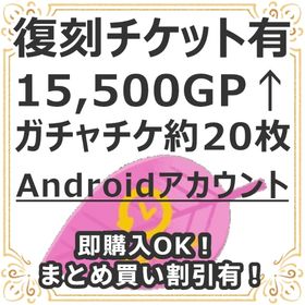 【特別セール中】復刻チケット有 Andoroid 15,500GP↑NRチケ約20枚レベル10↑ | リヴリーアイランドのアカウントデータ、RMTの販売・買取一覧