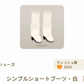 シンプルショートブーツ・白 | リヴリーアイランドのアイテム、RMTの販売・買取一覧