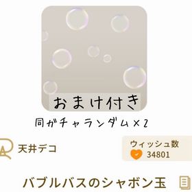【おまけ付き】バブルバスのシャボン玉 | リヴリーアイランドのアイテム、RMTの販売・買取一覧