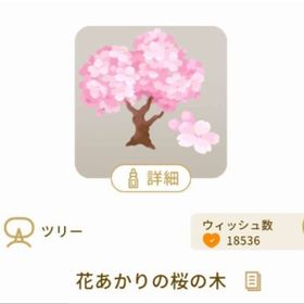 花あかりの桜の木 | リヴリーアイランドのアイテム、RMTの販売・買取一覧