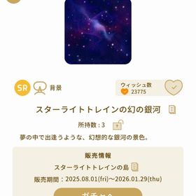 スターライトトレインの幻の銀河 +他 | リヴリーアイランドのアイテム、RMTの販売・買取一覧