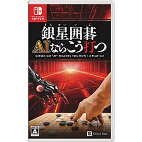 銀星囲碁 AIならこう打つ 【Switchゲームソフト】