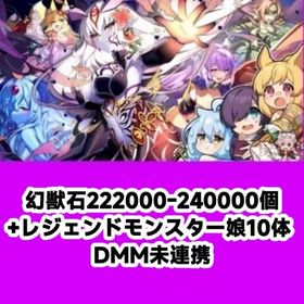 幻獣石222000-240000個+レジェンドモンスター娘10体 DMM未連携 | モンスター娘TD(モン娘TD)のアカウントデータ、RMTの販売・買取一覧