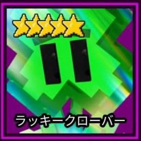 ラッキークローバー | ロブロックス(ROBLOX)のアカウントデータ、RMTの販売・買取一覧