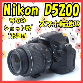 ❤Nikon D5200❤奇跡のショット数133回！❤スマホ転送OK❤美品❤
