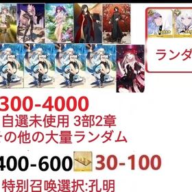 【画像の所持】聖晶石3300～4000個、果実400～600低在庫,特別召喚未使用,即時対応 | FGOのアカウントデータ、RMTの販売・買取一覧
