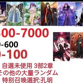 【画像の所持】聖晶石5600～7000個、果実400～600低在庫,特別召喚未使用,即時対応 | FGOのアカウントデータ、RMTの販売・買取一覧