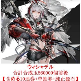 ウィシャデル+280000合成玉+1430純正源石+10回スカウト券+200万龍門幣 | アークナイツのアカウントデータ、RMTの販売・買取一覧