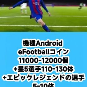 機種Android eFootballコイン11000-12000個+星5選手110-130体+エピ | eFootball 2025(イーフト)のアカウントデータ、RMTの販売・買取一覧