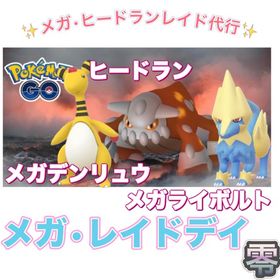 【🎉✨】1戦60円〜 幻•伝説•メガレイドデイ捕獲代行 | ポケモンGOの代行、RMTの販売・買取一覧