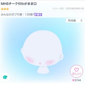 2個お渡し！MHSチーク付わがまま口(VIP) | ピグパ(ピグパーティ)のアイテム、RMTの販売・買取一覧