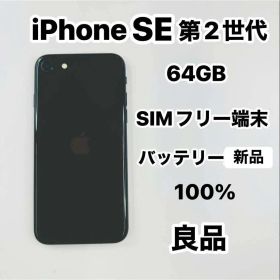 iPhone SE 第2世代 64GB SIMフリーバッテリー100％