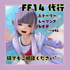 🧸7.2対応！いろいろお手伝いします🎀 | FF14のアカウントデータ、RMTの販売・買取一覧