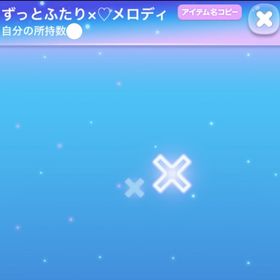 【早い者勝ち】ずっとふたり×♡メロディ | ポケコロのアイテム、RMTの販売・買取一覧