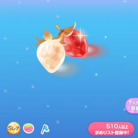 少女が夢見る美しい苺 | ポケコロのアイテム、RMTの販売・買取一覧