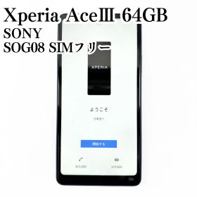 【美品/SIMフリー】SONY Xperia AceⅢ SOG08 64GB 動作確認済み 青