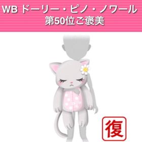 【6点ｾｯﾄ】WB ドーリー・ピノ・ノワール ご褒美50〜1000位 | ガルショのアカウントデータ、RMTの販売・買取一覧