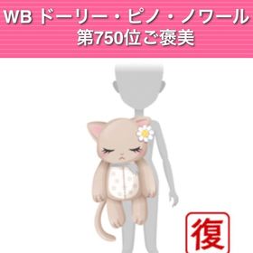 【2点ｾｯﾄ】WB ドーリー・ピノ・ノワール ご褒美750〜1000位 | ガルショのアカウントデータ、RMTの販売・買取一覧