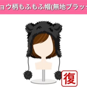 ヒョウ柄もふもふ帽(無地ブラック) | ガルショのアイテム、RMTの販売・買取一覧