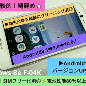 希少！綺麗めで最安値級⚡月曜限定➡︎大特価⚡ドコモ arrows F-04K