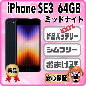 402美品【電池新品100％表示】 iPhone SE3 64GB ミッドナイト