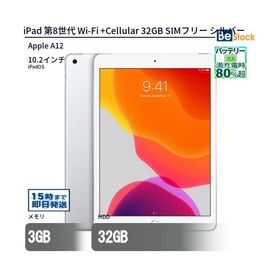 中古 タブレット iPad 第8世代 Wi-Fi +Cellular 32GB SIMフリー シルバー 本体 10.2インチ iPadOS Apple アップル 6ヶ月保証