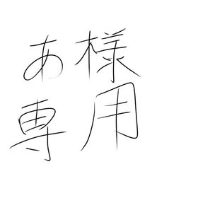 あ様専用 | 第五人格(Identity V)のアカウントデータ、RMTの販売・買取一覧