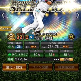 最強西川遥輝、山田哲人 Dカーブ山岡搭載 | プロスピAのアカウントデータ、RMTの販売・買取一覧