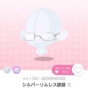 シルバーリムレス眼鏡 1点 | ポケコロツイン(ポケツイ)のアカウントデータ、RMTの販売・買取一覧