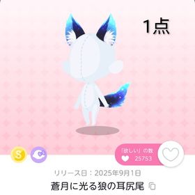 蒼月に光る狼の耳尻尾 1点 | ポケコロツイン(ポケツイ)のアカウントデータ、RMTの販売・買取一覧