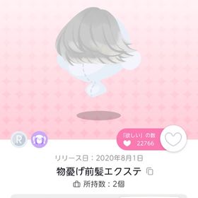 【明日まで】物憂げ前髪エクステ 1点 | ポケコロツイン(ポケツイ)のアカウントデータ、RMTの販売・買取一覧