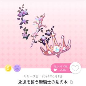 永遠を誓う聖騎士の剣の木 | ポケコロツイン(ポケツイ)のアカウントデータ、RMTの販売・買取一覧