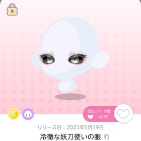 冷徹な妖刀使いの眼 | ポケコロツイン(ポケツイ)のアカウントデータ、RMTの販売・買取一覧