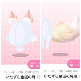 いたずら金狐の耳／いたずら金狐の尻尾 | ポケコロツイン(ポケツイ)のアカウントデータ、RMTの販売・買取一覧