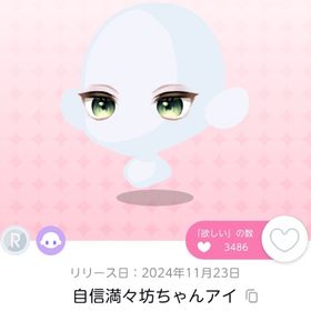 自信満々な坊っちゃんアイ1点 | ポケコロツイン(ポケツイ)のアカウントデータ、RMTの販売・買取一覧