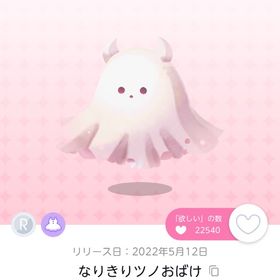 なりきりツノおばけ 双子分 | ポケコロツイン(ポケツイ)のアカウントデータ、RMTの販売・買取一覧