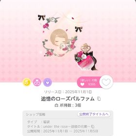 追憶のローズパルファム 1点 | ポケコロツイン(ポケツイ)のアイテム、RMTの販売・買取一覧