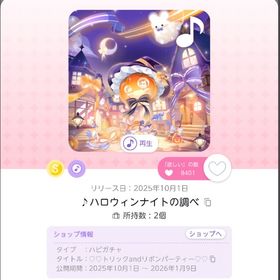 ♪ハロウィンナイトの調べ 1点 | ポケコロツイン(ポケツイ)のアイテム、RMTの販売・買取一覧