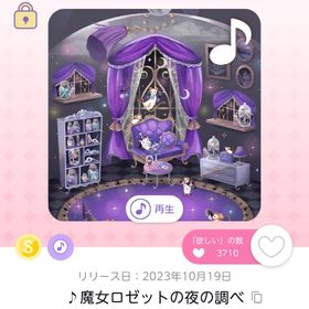 ♪魔女ロゼットの夜の調べ 1点 | ポケコロツイン(ポケツイ)のアイテム、RMTの販売・買取一覧