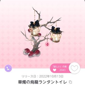 華燭の鳥籠ランタントイレ | ポケコロツイン(ポケツイ)のアイテム、RMTの販売・買取一覧