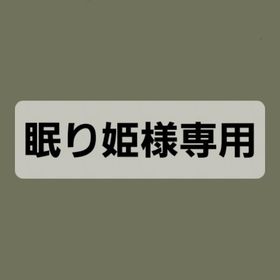 眠り姫様専用ページ | ポケコロツイン(ポケツイ)のアイテム、RMTの販売・買取一覧
