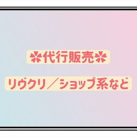 ︎✿代行各種✿ | リヴリーアイランドのアイテム、RMTの販売・買取一覧