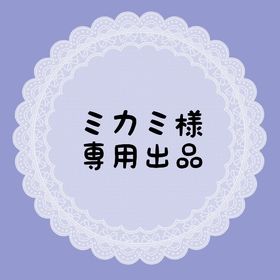 ミカミ様専用出品 | リヴリーアイランドのアイテム、RMTの販売・買取一覧