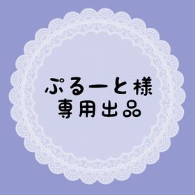 ぷるーと様専用出品 | リヴリーアイランドのアイテム、RMTの販売・買取一覧