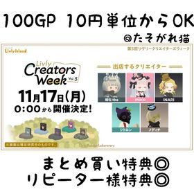 【特典有】[100GP=10円] クリエイターズウィーク | リヴリーアイランドのアイテム、RMTの販売・買取一覧