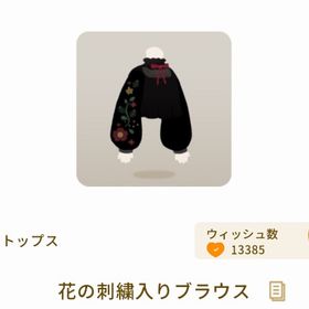 花の刺繍入りブラウス | リヴリーアイランドのアイテム、RMTの販売・買取一覧