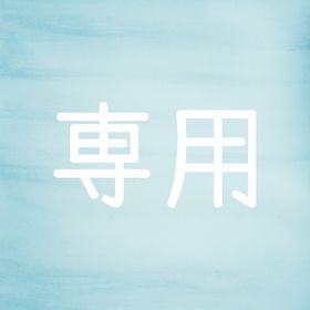 クレメンス777様専用 | リヴリーアイランドのアイテム、RMTの販売・買取一覧