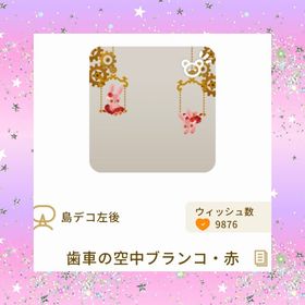 歯車の空中ブランコ・赤 🐰 | リヴリーアイランドのアイテム、RMTの販売・買取一覧