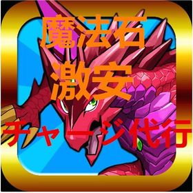 初期魔法石2000個以上+ ガチャキャラ200体前後+素材+その他 即対応 | パズドラ(パズル＆ドラゴンズ)のアカウントデータ、RMTの販売・買取一覧