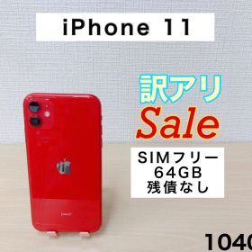 【訳アリ/残債なし】iPhone11 64GB SIMフリー 1040